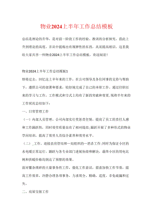物业2024上半年工作总结模板.docx