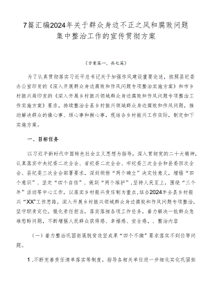 7篇汇编2024年关于群众身边不正之风和腐败问题集中整治工作的宣传贯彻方案.docx