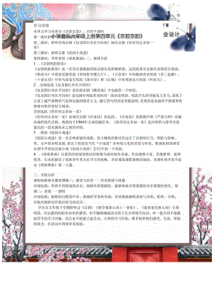 小学音乐六年级上册第四单元《京腔京韵》作业设计 (精品案例33页).docx