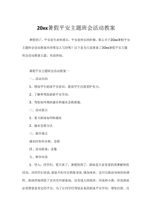 20xx暑假安全主题班会活动教案.docx