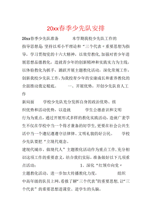 20xx春季少先队计划.docx