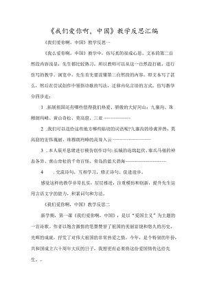 《我们爱你啊中国》教学反思汇编-经典教学教辅文档.docx