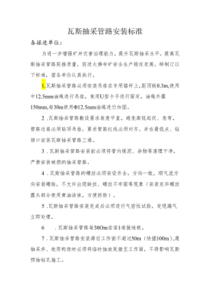 瓦斯抽采管路安装标准.docx