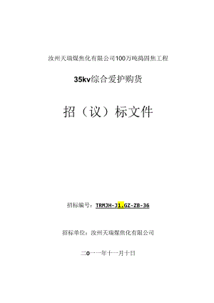 36总降综合保护招标文件.docx