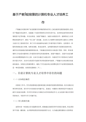 基于产教融合背景的计算机专业人才培养工作.docx