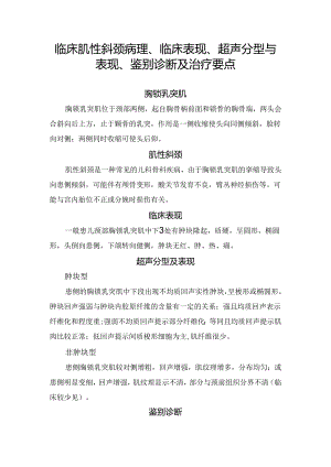 临床肌性斜颈病理、临床表现、超声分型与表现、鉴别诊断及治疗要点.docx