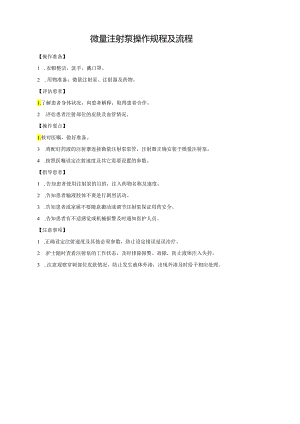 微量注射泵操作规程及流程.docx