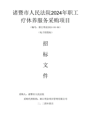 诸暨市人民法院职工疗休养服务采购项目招标文件.docx