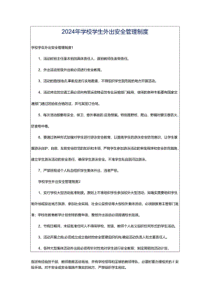 2024年学校学生外出安全管理制度.docx