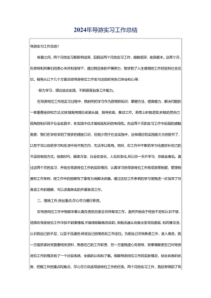 2024年导游实习工作总结.docx