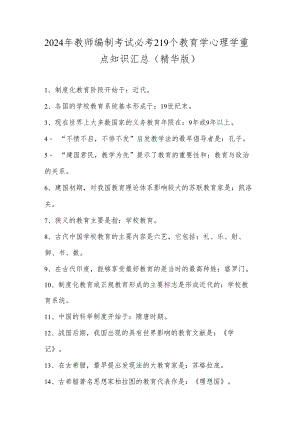 2024年教师编制考试必考219个教育学心理学重点知识汇总(精华版).docx