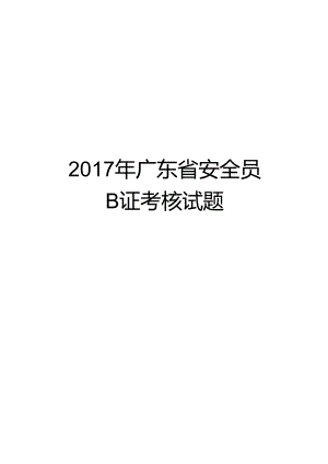【精品】广东省安全员b证考核试题.docx