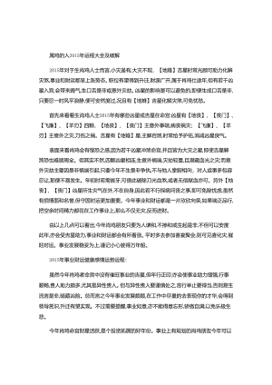属鸡的人2015年运程大全及破解-精准预测-.docx
