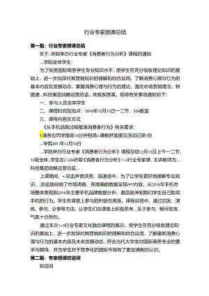 行业专家授课总结.docx