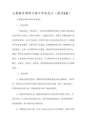 主题教育调研方案中小学范文(通用3篇).docx
