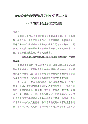 2024年宣传部长在市委理论学习中心组第二次集体学习研讨会上的交流发言.docx