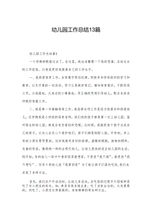 幼儿园工作总结13篇.docx
