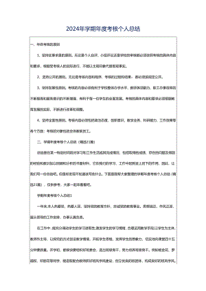 2024年学期年度考核个人总结.docx