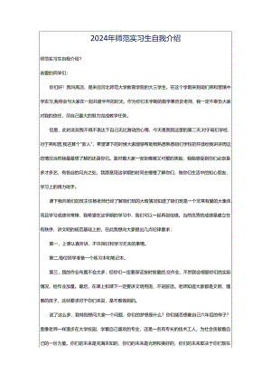 2024年师范实习生自我介绍.docx