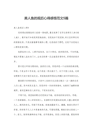 美人鱼的观后心得感悟范文5篇.docx