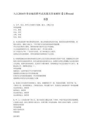 九江2016年事业编招聘考试真题及答案解析【完整word版】.docx