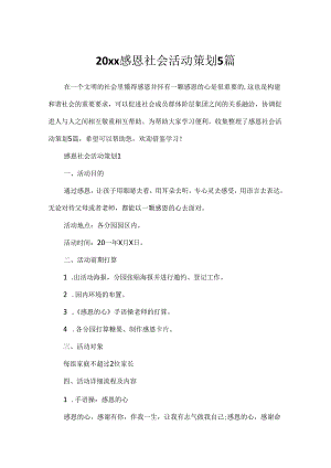 20xx感恩社会活动策划5篇.docx