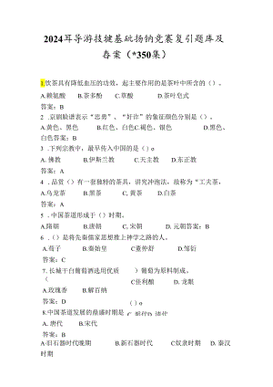 2024年导游技能基础知识竞赛复习题库及答案（共350题）.docx