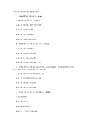 电大安装工程估价形成性考核册及答案4,2024.docx