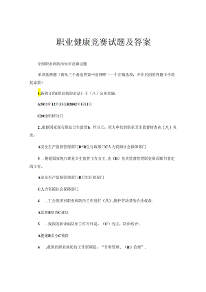 职业健康竞赛试题及答案.docx