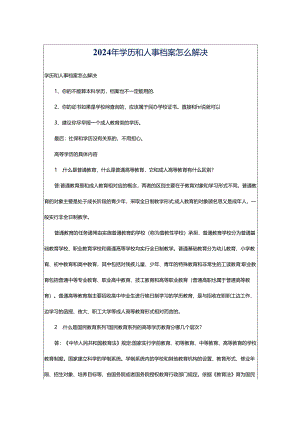2024年学历和人事档案怎么解决.docx