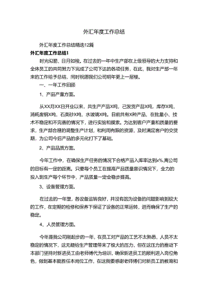 外汇年度工作总结精选12篇.docx