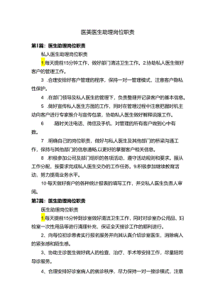 医美医生助理岗位职责.docx