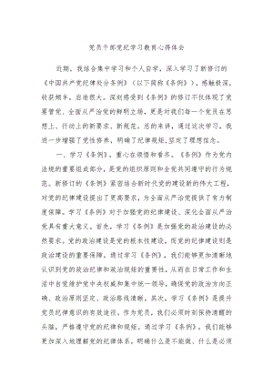 党员干部党纪学习教育心得体会.docx