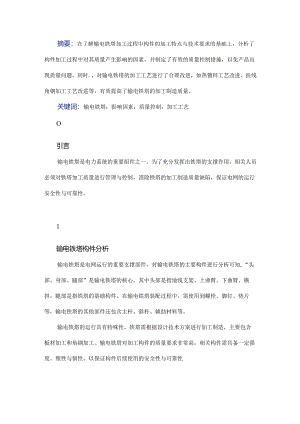 输电铁塔加工过程中的质量控制要点探讨.docx