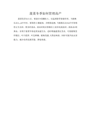菠菜冬季如何管理高产.docx