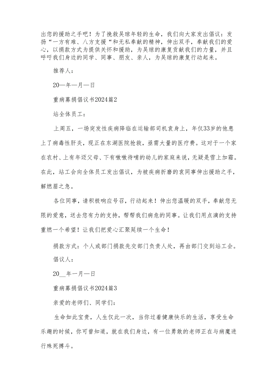 重病募捐倡议书2024(35篇).docx_第2页