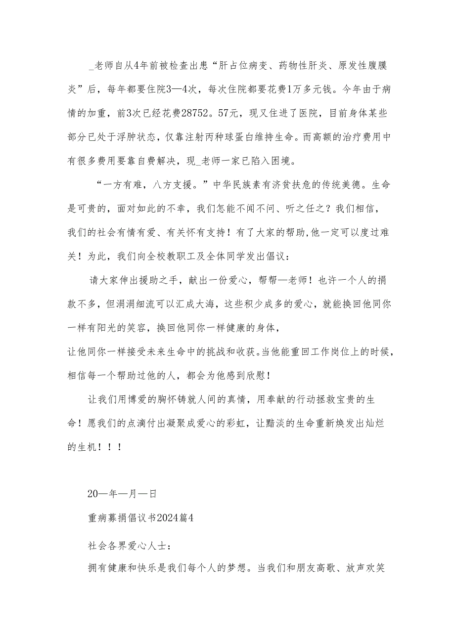 重病募捐倡议书2024(35篇).docx_第3页