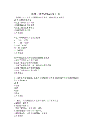 医师公共考试练习题（40）.docx
