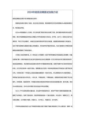 2024年助班应聘面试自我介绍.docx