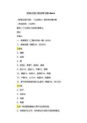 初级汉语口语试卷习题.docx