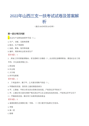 2022年山西三支一扶考试试卷及答案解析.docx