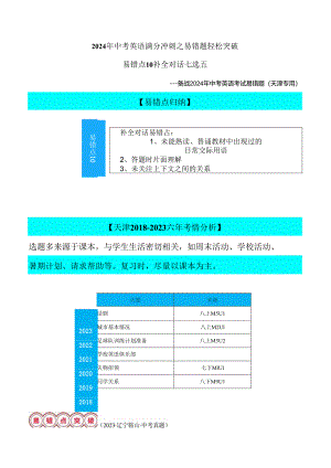 易错点10：补全对话七选五（天津专用）解析.docx