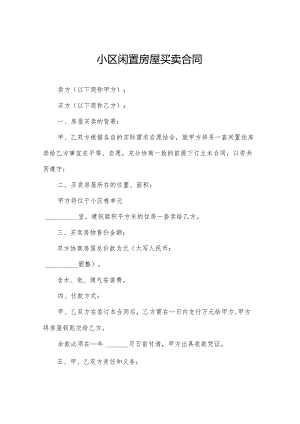 小区闲置房屋买卖合同.docx