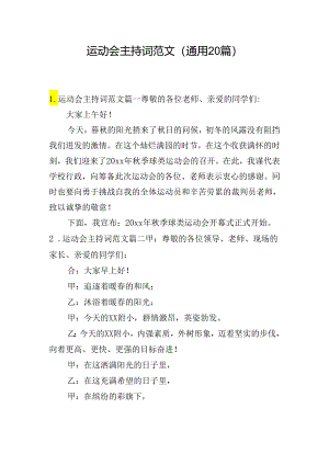运动会主持词范文（通用20篇）.docx
