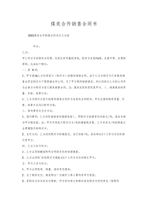 煤炭合作销售合同书.docx