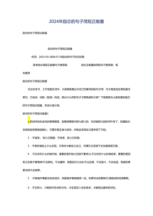 2024年励志的句子简短正能量.docx
