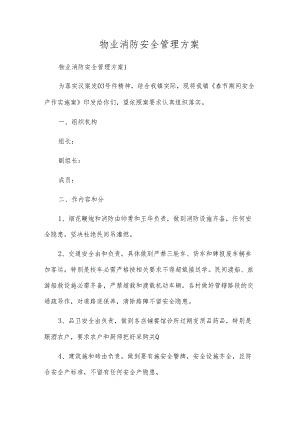物业消防安全管理方案.docx