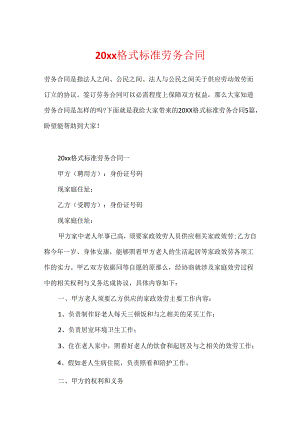 20xx格式标准劳务合同.docx