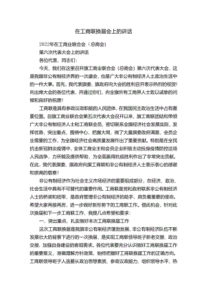 在工商联换届会上的讲话.docx