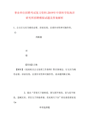 事业单位招聘考试复习资料-2019年中国科学院海洋研究所招聘模拟试题及答案解析_2.docx